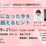古村比呂×ヒロ福地トークショー「がんになった今を乗り越えるヒント」
